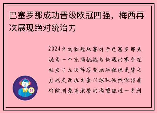 巴塞罗那成功晋级欧冠四强，梅西再次展现绝对统治力
