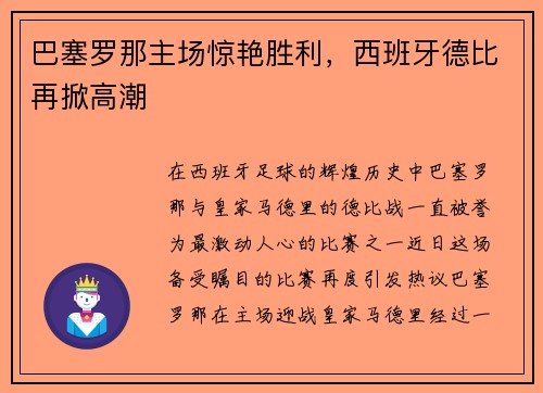 巴塞罗那主场惊艳胜利，西班牙德比再掀高潮