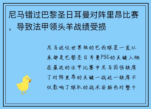 尼马错过巴黎圣日耳曼对阵里昂比赛，导致法甲领头羊战绩受损