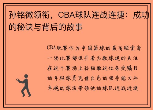 孙铭徽领衔，CBA球队连战连捷：成功的秘诀与背后的故事