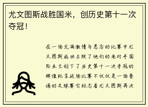 尤文图斯战胜国米，创历史第十一次夺冠！