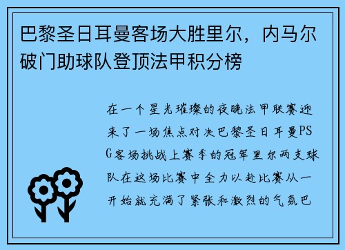 巴黎圣日耳曼客场大胜里尔，内马尔破门助球队登顶法甲积分榜