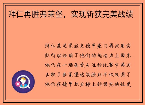 拜仁再胜弗莱堡，实现斩获完美战绩