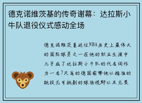 德克诺维茨基的传奇谢幕：达拉斯小牛队退役仪式感动全场