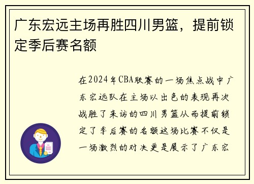 广东宏远主场再胜四川男篮，提前锁定季后赛名额