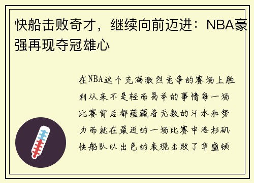 快船击败奇才，继续向前迈进：NBA豪强再现夺冠雄心