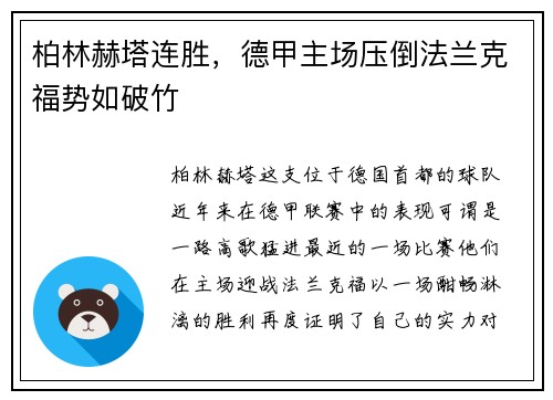 柏林赫塔连胜，德甲主场压倒法兰克福势如破竹