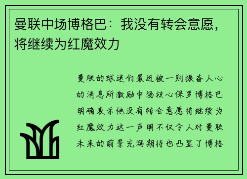 曼联中场博格巴：我没有转会意愿，将继续为红魔效力
