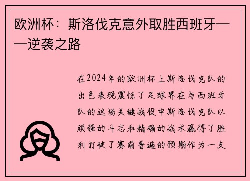 欧洲杯：斯洛伐克意外取胜西班牙——逆袭之路