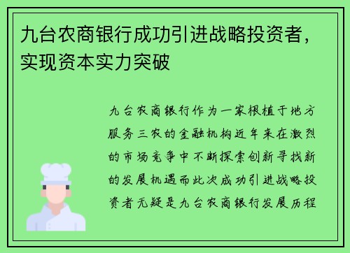 九台农商银行成功引进战略投资者，实现资本实力突破