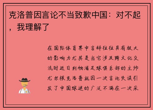 克洛普因言论不当致歉中国：对不起，我理解了