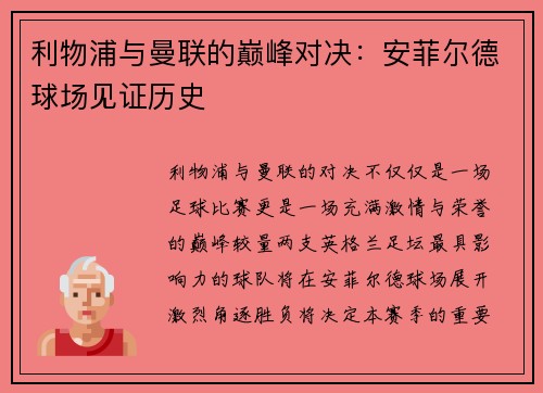 利物浦与曼联的巅峰对决：安菲尔德球场见证历史