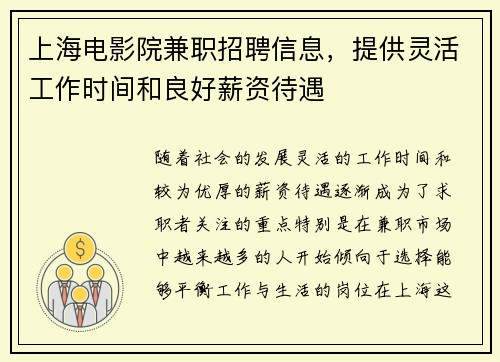 上海电影院兼职招聘信息，提供灵活工作时间和良好薪资待遇