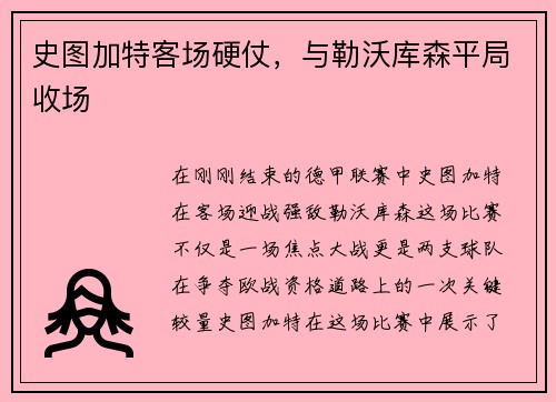 史图加特客场硬仗，与勒沃库森平局收场