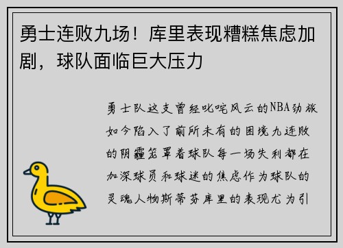 勇士连败九场！库里表现糟糕焦虑加剧，球队面临巨大压力