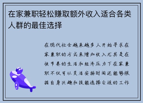 在家兼职轻松赚取额外收入适合各类人群的最佳选择