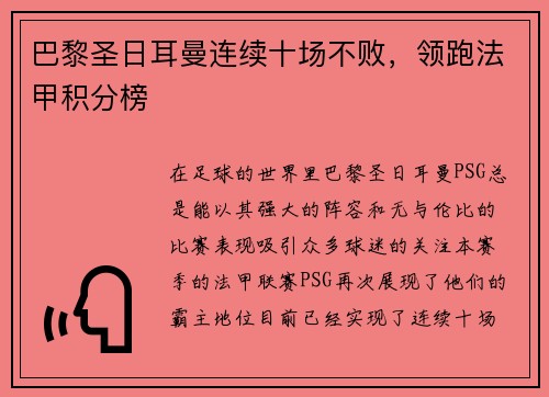 巴黎圣日耳曼连续十场不败，领跑法甲积分榜