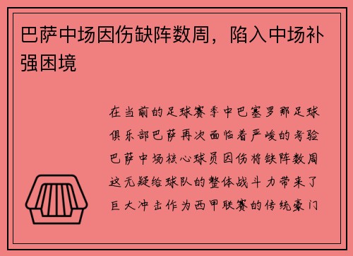巴萨中场因伤缺阵数周，陷入中场补强困境