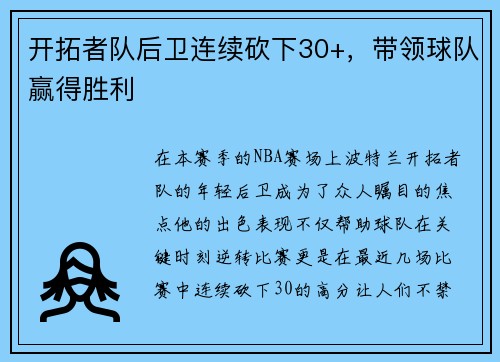 开拓者队后卫连续砍下30+，带领球队赢得胜利