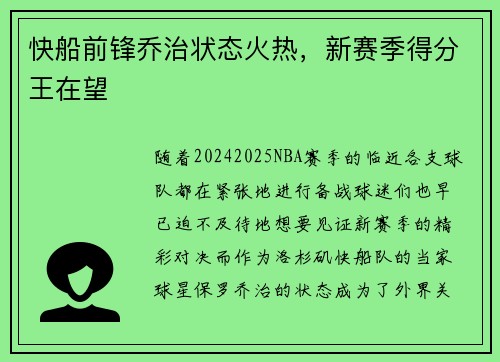 快船前锋乔治状态火热，新赛季得分王在望