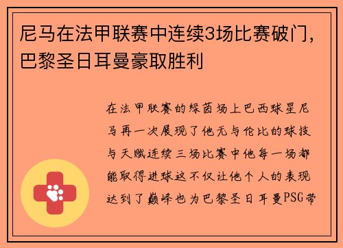 尼马在法甲联赛中连续3场比赛破门，巴黎圣日耳曼豪取胜利