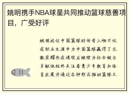 姚明携手NBA球星共同推动篮球慈善项目，广受好评