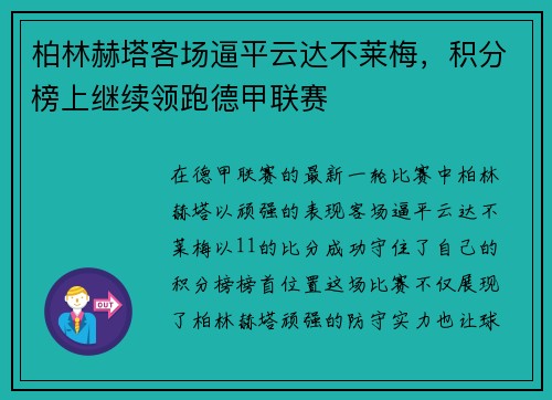 柏林赫塔客场逼平云达不莱梅，积分榜上继续领跑德甲联赛