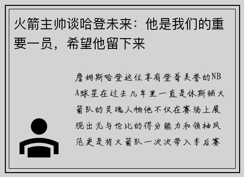火箭主帅谈哈登未来：他是我们的重要一员，希望他留下来