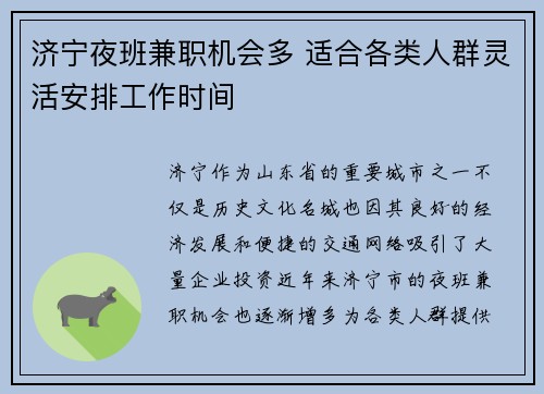 济宁夜班兼职机会多 适合各类人群灵活安排工作时间
