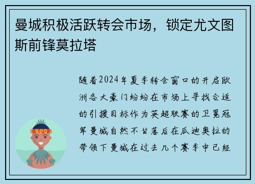 曼城积极活跃转会市场，锁定尤文图斯前锋莫拉塔
