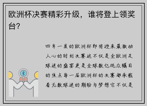 欧洲杯决赛精彩升级，谁将登上领奖台？