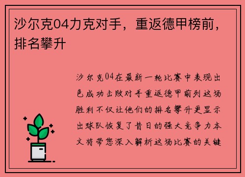 沙尔克04力克对手，重返德甲榜前，排名攀升