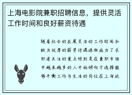 上海电影院兼职招聘信息，提供灵活工作时间和良好薪资待遇