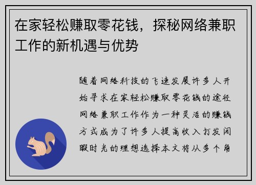 在家轻松赚取零花钱，探秘网络兼职工作的新机遇与优势