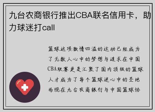 九台农商银行推出CBA联名信用卡，助力球迷打call