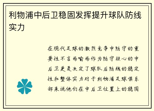 利物浦中后卫稳固发挥提升球队防线实力