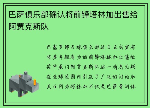 巴萨俱乐部确认将前锋塔林加出售给阿贾克斯队