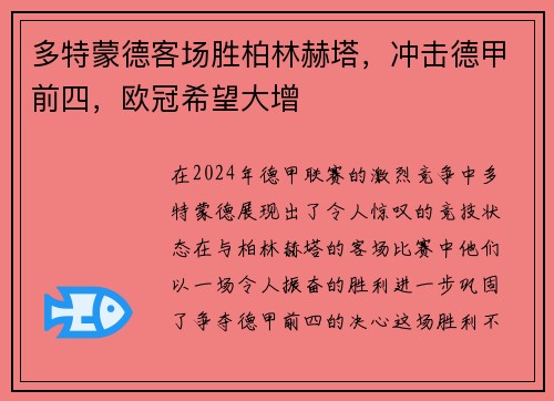 多特蒙德客场胜柏林赫塔，冲击德甲前四，欧冠希望大增