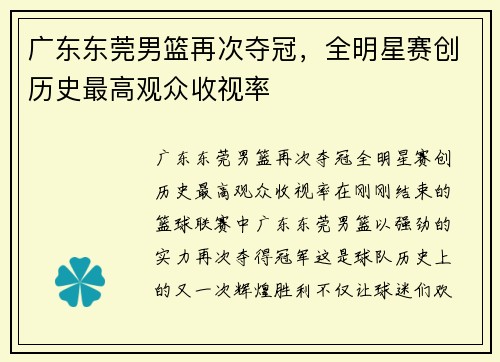 广东东莞男篮再次夺冠，全明星赛创历史最高观众收视率