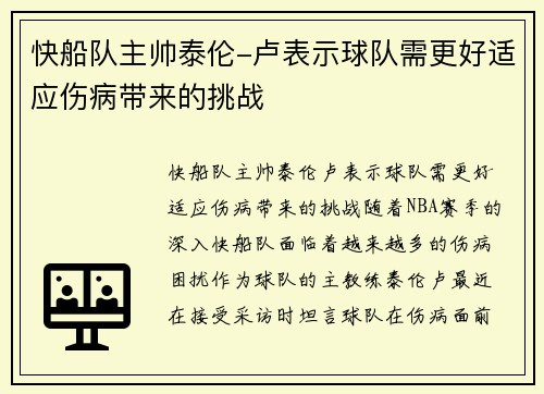 快船队主帅泰伦-卢表示球队需更好适应伤病带来的挑战