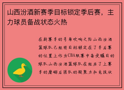 山西汾酒新赛季目标锁定季后赛，主力球员备战状态火热