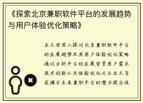 《探索北京兼职软件平台的发展趋势与用户体验优化策略》