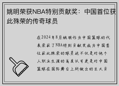 姚明荣获NBA特别贡献奖：中国首位获此殊荣的传奇球员