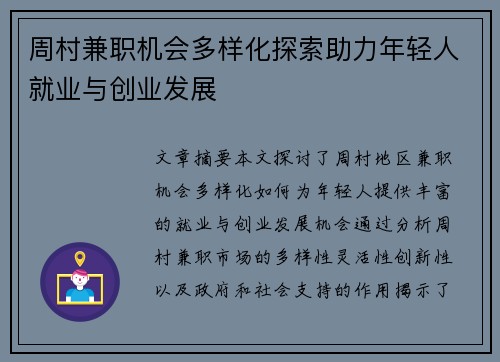 周村兼职机会多样化探索助力年轻人就业与创业发展