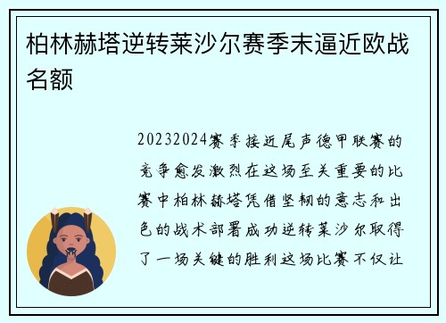 柏林赫塔逆转莱沙尔赛季末逼近欧战名额