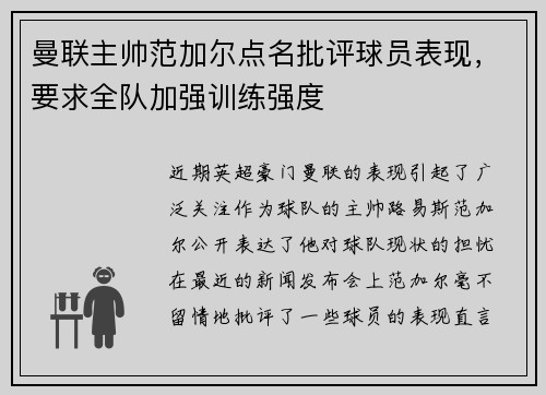 曼联主帅范加尔点名批评球员表现，要求全队加强训练强度