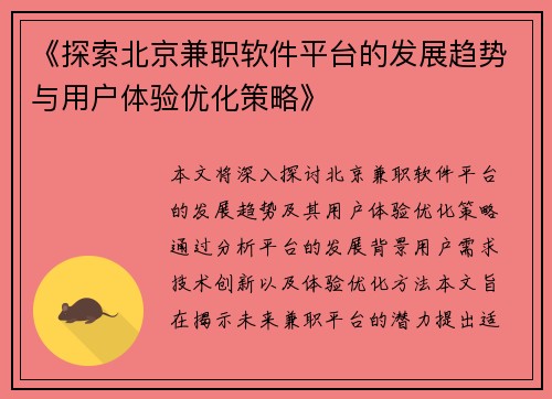 《探索北京兼职软件平台的发展趋势与用户体验优化策略》