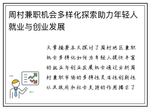 周村兼职机会多样化探索助力年轻人就业与创业发展