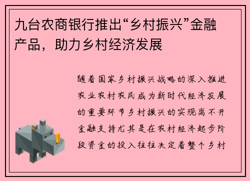 九台农商银行推出“乡村振兴”金融产品，助力乡村经济发展