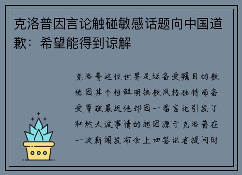 克洛普因言论触碰敏感话题向中国道歉：希望能得到谅解